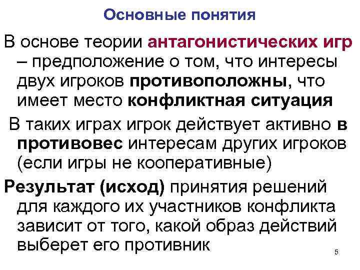 Основные понятия В основе теории антагонистических игр – предположение о том, что интересы двух