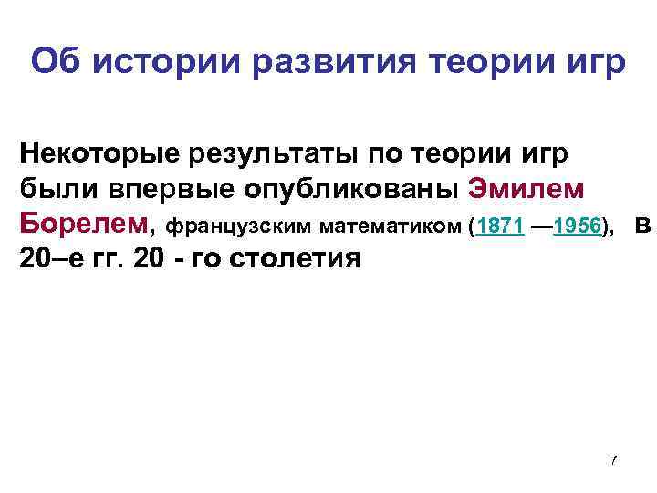Об истории развития теории игр Некоторые результаты по теории игр были впервые опубликованы Эмилем