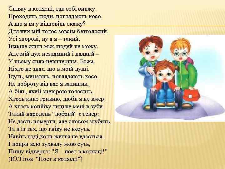 Сиджу в колясці, так собі сиджу. Проходять люди, поглядають косо. А що я їм