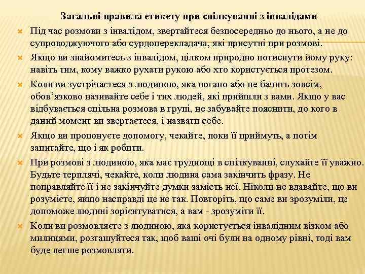  Загальні правила етикету при спілкуванні з інвалідами Під час розмови з інвалідом, звертайтеся