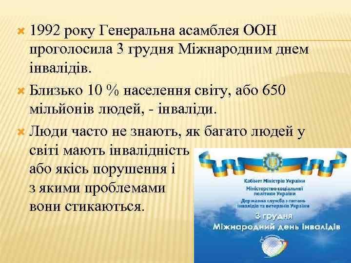  1992 року Генеральна асамблея ООН проголосила 3 грудня Міжнародним днем інвалідів. Близько 10
