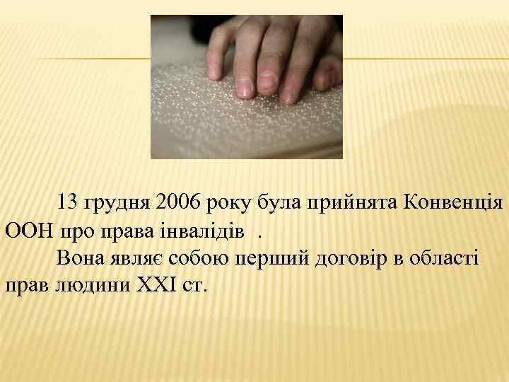  13 грудня 2006 року була прийнята Конвенція ООН про права інвалідів . Вона