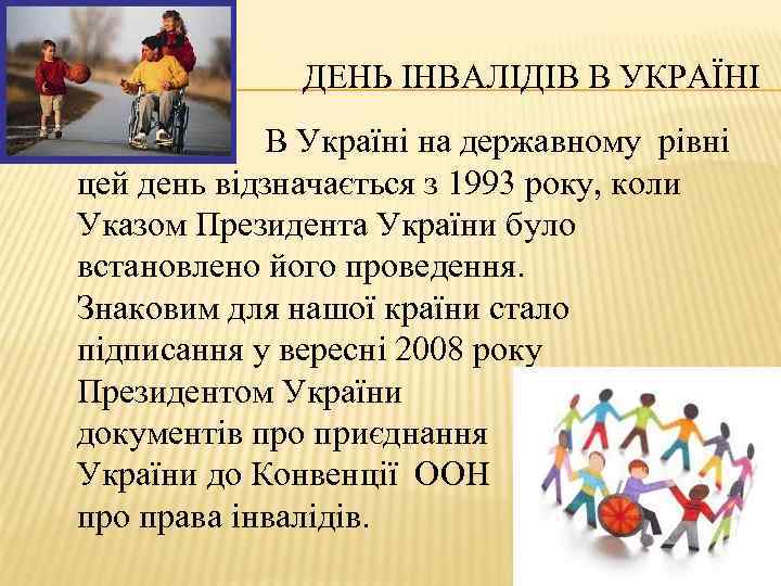 ДЕНЬ ІНВАЛІДІВ В УКРАЇНІ В Україні на державному рівні цей день відзначається з 1993