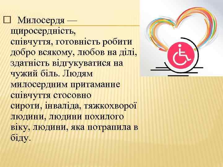  Милосердя — щиросердність, співчуття, готовність робити добро всякому, любов на ділі, здатність відгукуватися