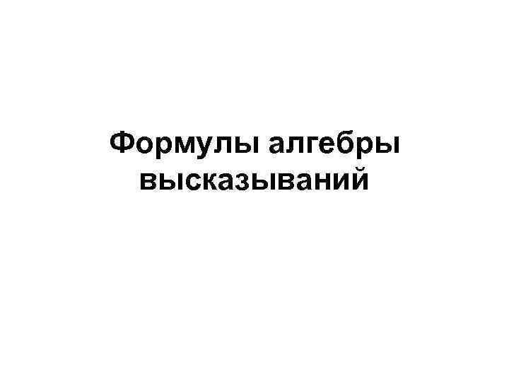 Формулы алгебры высказываний 