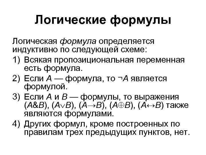 Логические формулы