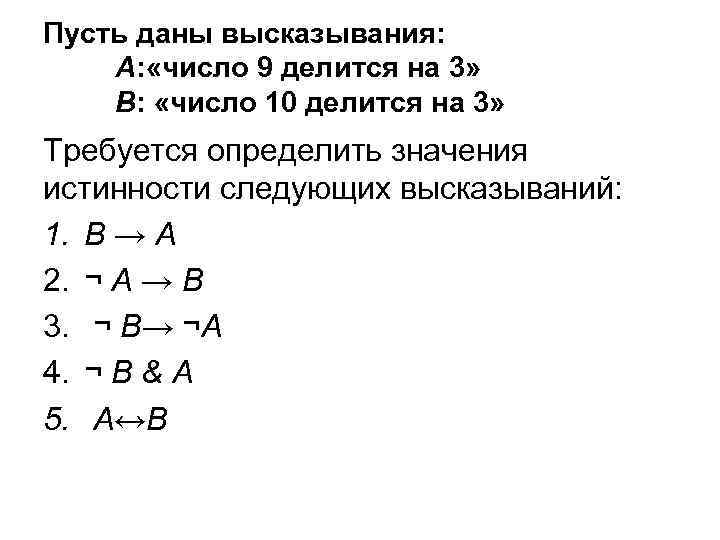 Пусть даны высказывания: А: «число 9 делится на 3» В: «число 10 делится на
