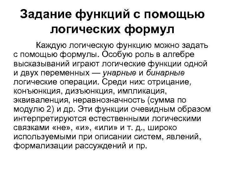 Задание функций с помощью логических формул Каждую логическую функцию можно задать с помощью формулы.