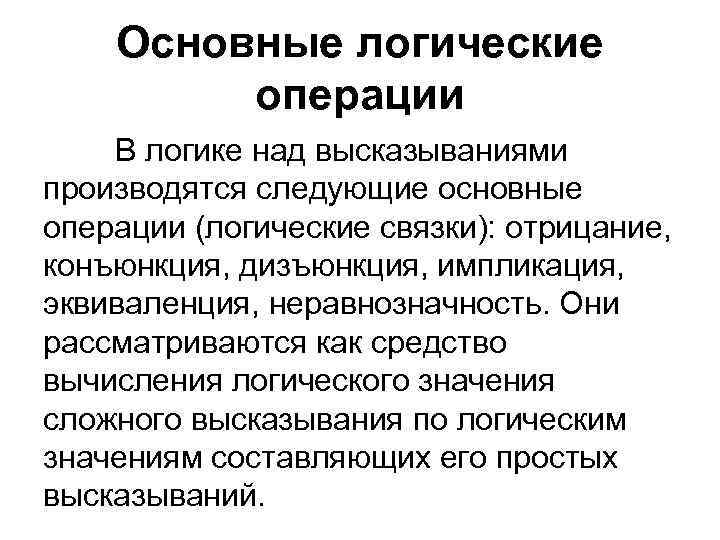 Основные логические операции В логике над высказываниями производятся следующие основные операции (логические связки): отрицание,