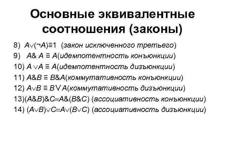 Основные эквивалентные соотношения (законы) 8) A (¬A)≡ 1 (закон исключенного третьего) 9) A& A