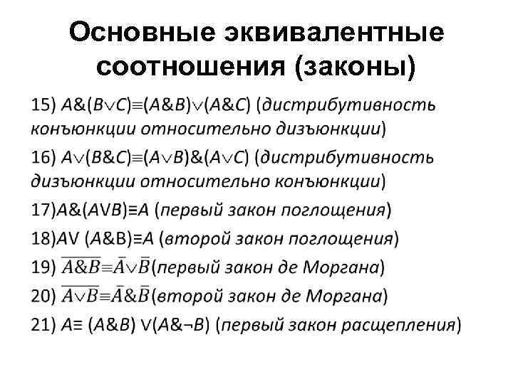 Основные эквивалентные соотношения (законы) • 