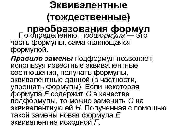 Эквивалентные (тождественные) преобразования формул По определению, подформула — это часть формулы, сама являющаяся формулой.