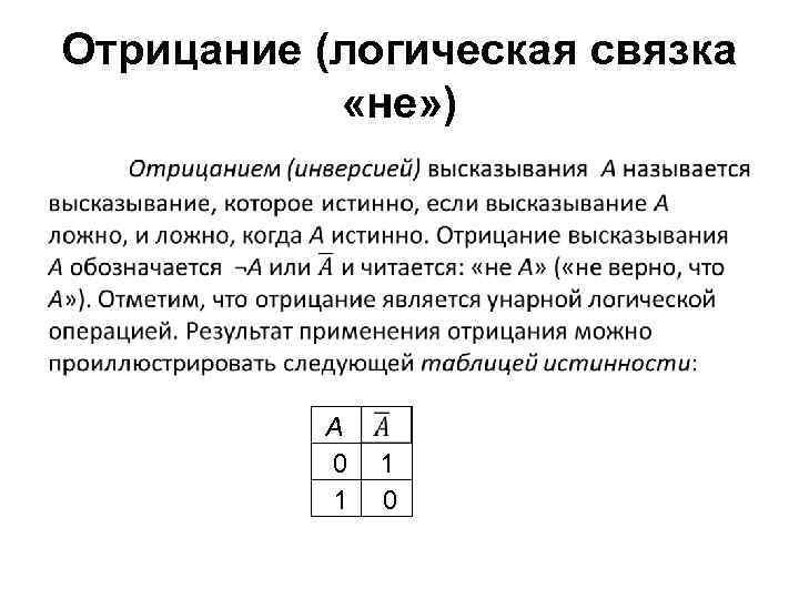 Отрицание (логическая связка «не» ) • А 0 1 1 0 