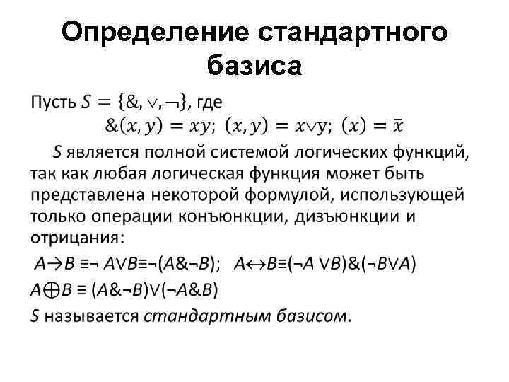 Определение стандартного базиса • 