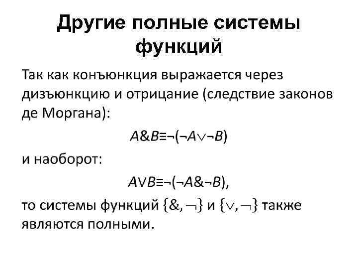 Другие полные системы функций • 