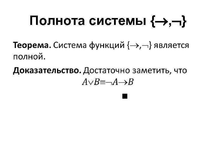 Полнота системы { , } • 