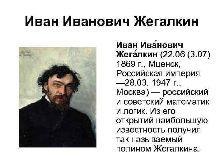Иванович Жегалкин Ива нович Жега лкин (22. 06 (3. 07) 1869 г. , Мценск,