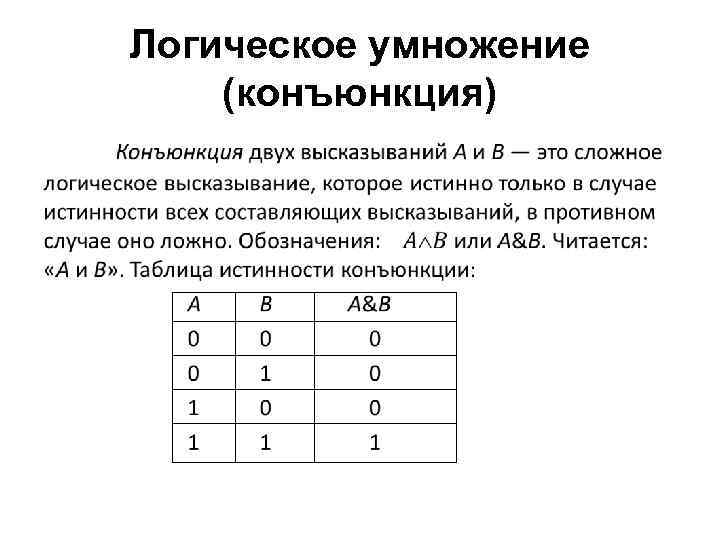 Логическое умножение (конъюнкция) • 