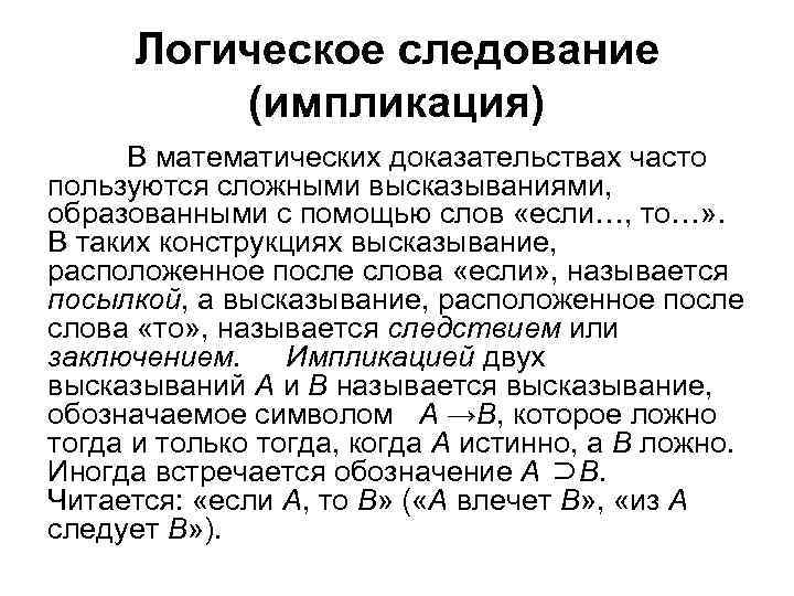 Логическое следование (импликация) В математических доказательствах часто пользуются сложными высказываниями, образованными с помощью слов