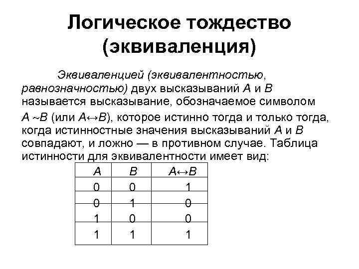 Логическая операция ставящая в соответствие двум высказываниям