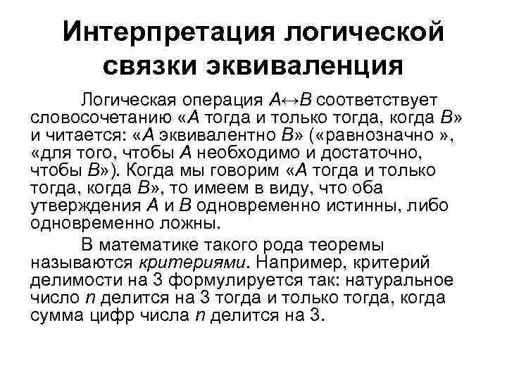Интерпретация логической связки эквиваленция Логическая операция А↔В соответствует словосочетанию «А тогда и только тогда,