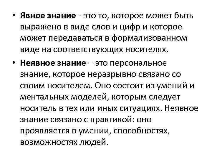  • Явное знание - это то, которое может быть выражено в виде слов