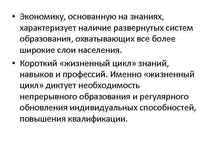  • Экономику, основанную на знаниях, характеризует наличие развернутых систем образования, охватывающих все более