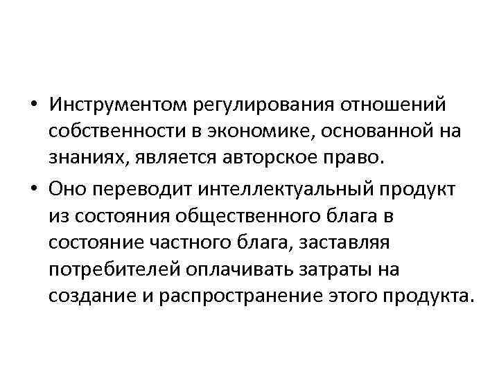  • Инструментом регулирования отношений собственности в экономике, основанной на знаниях, является авторское право.