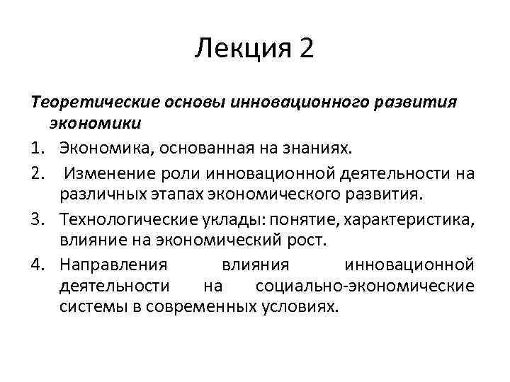 Лекция 2 Теоретические основы инновационного развития экономики 1. Экономика, основанная на знаниях. 2. Изменение