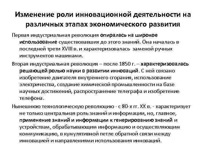 Изменение роли инновационной деятельности на различных этапах экономического развития Первая индустриальная революция опиралась на