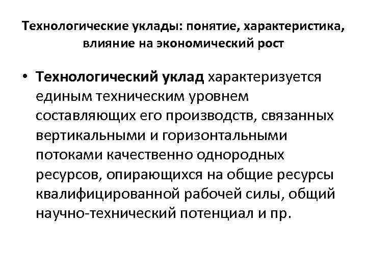 Технологические уклады: понятие, характеристика, влияние на экономический рост • Технологический уклад характеризуется единым техническим