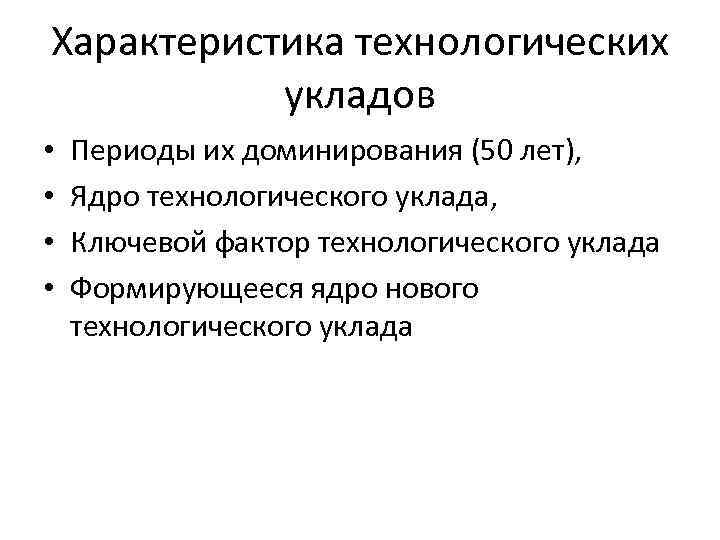 Характеристика технологических укладов • • Периоды их доминирования (50 лет), Ядро технологического уклада, Ключевой