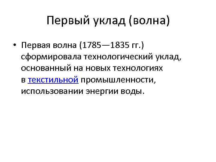 Первый уклад (волна) • Первая волна (1785— 1835 гг. ) сформировала технологический уклад, основанный