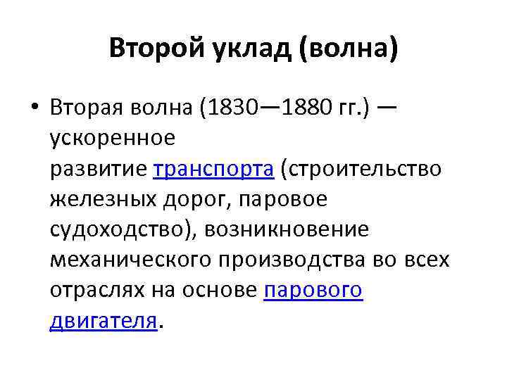 Второй уклад (волна) • Вторая волна (1830— 1880 гг. ) — ускоренное развитие транспорта