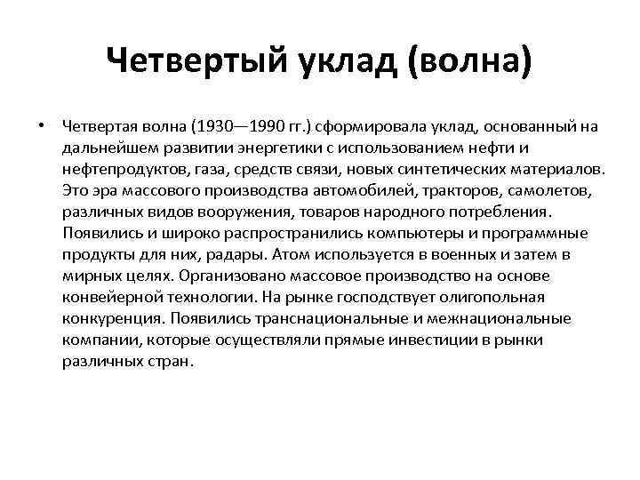 Четвертый уклад (волна) • Четвертая волна (1930— 1990 гг. ) сформировала уклад, основанный на