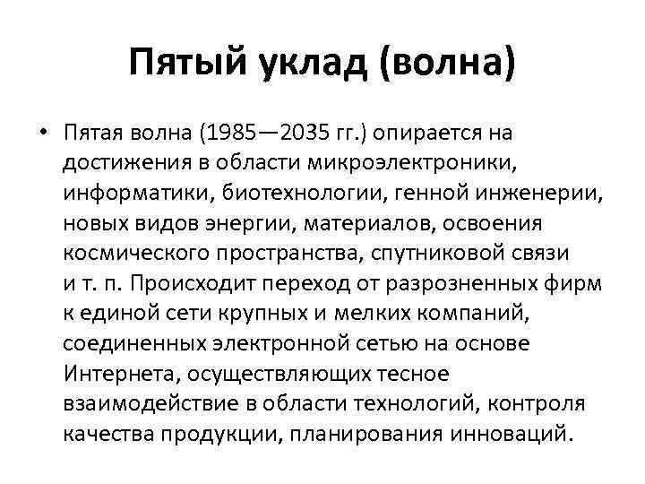 Пятый уклад (волна) • Пятая волна (1985— 2035 гг. ) опирается на достижения в