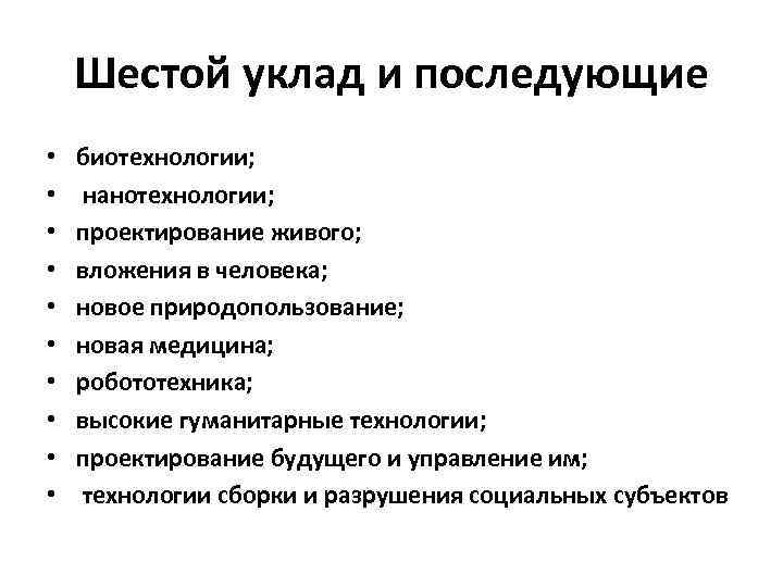 Шестой уклад и последующие • • • биотехнологии; нанотехнологии; проектирование живого; вложения в человека;