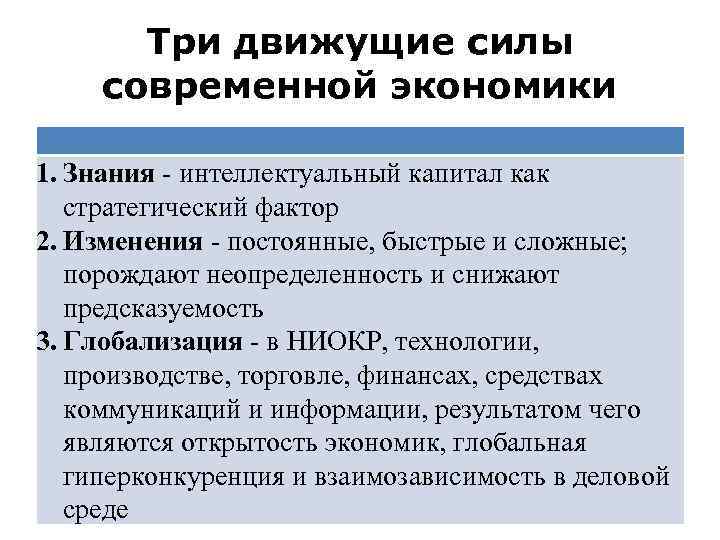 Три движущие силы современной экономики 1. Знания - интеллектуальный капитал как стратегический фактор 2.