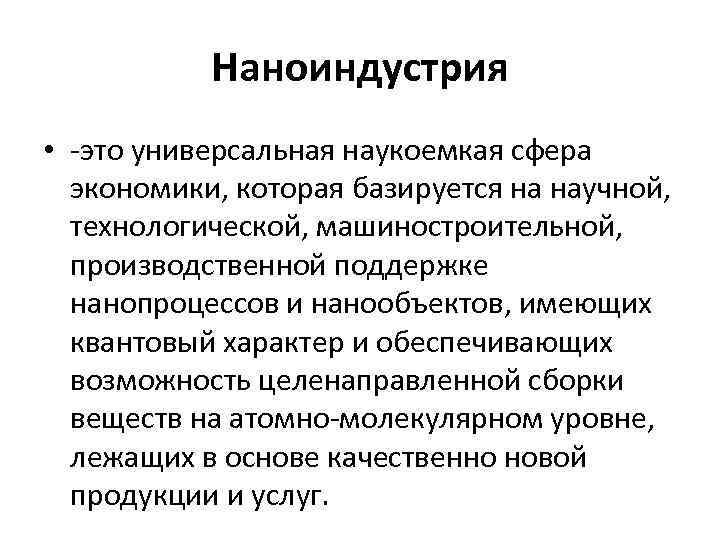 Наноиндустрия • -это универсальная наукоемкая сфера экономики, которая базируется на научной, технологической, машиностроительной, производственной