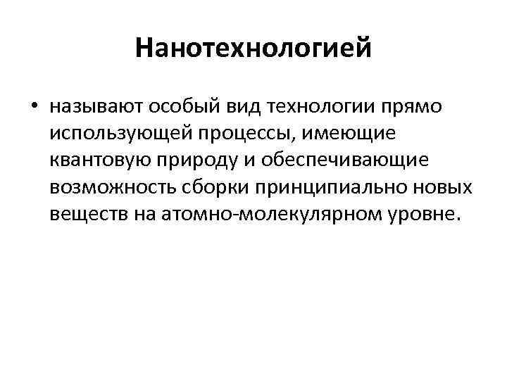 Нанотехнологией • называют особый вид технологии прямо использующей процессы, имеющие квантовую природу и обеспечивающие