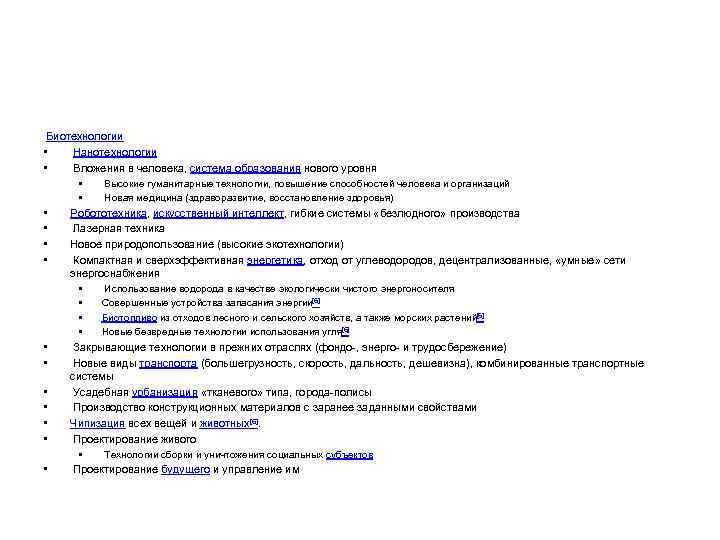  Биотехнологии • Нанотехнологии • Вложения в человека, система образования нового уровня • Высокие