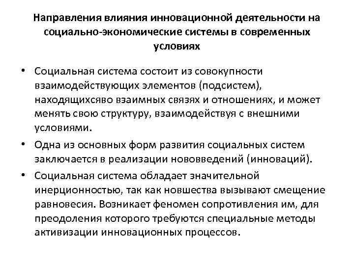 Направления влияния инновационной деятельности на социально-экономические системы в современных условиях • Социальная система состоит