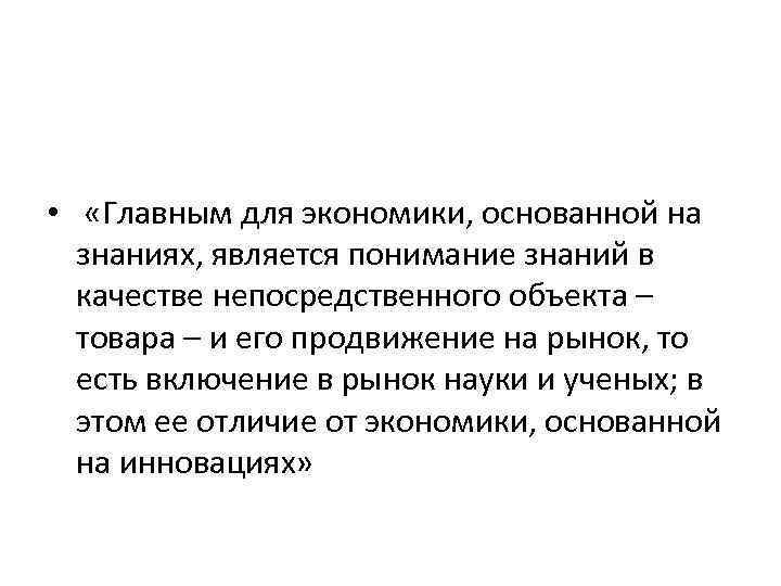  • «Главным для экономики, основанной на знаниях, является понимание знаний в качестве непосредственного