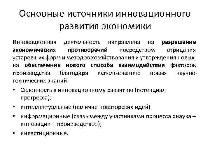 Основные источники инновационного развития экономики Инновационная деятельность направлена на разрешение экономических противоречий посредством отрицания