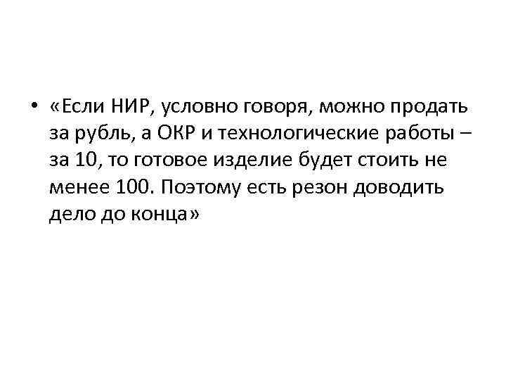  • «Если НИР, условно говоря, можно продать за рубль, а ОКР и технологические