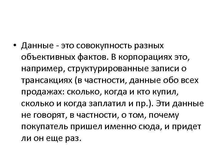  • Данные - это совокупность разных объективных фактов. В корпорациях это, например, структурированные