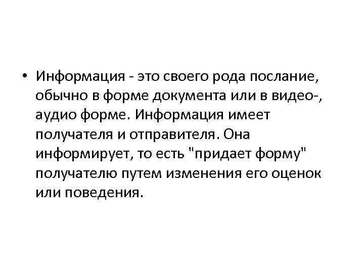  • Информация - это своего рода послание, обычно в форме документа или в