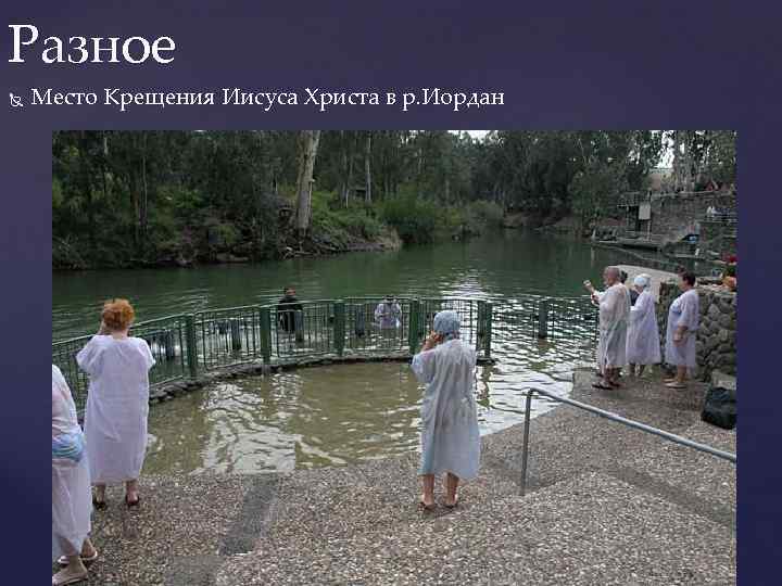 Разное Место Крещения Иисуса Христа в р. Иордан 