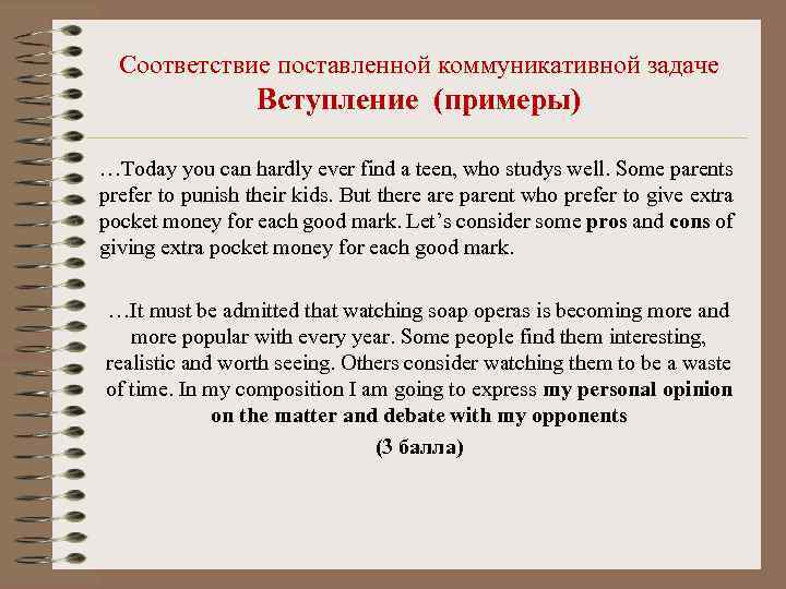 Соответствие поставленной коммуникативной задаче Вступление (примеры) …Today you can hardly ever find a teen,