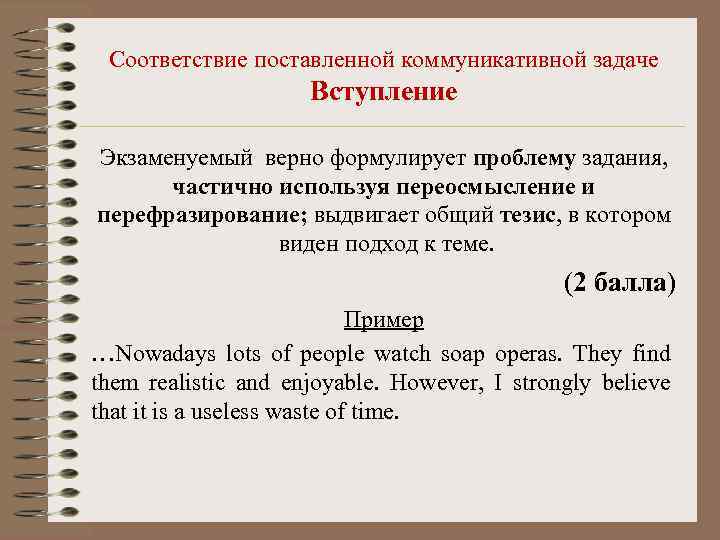 Соответствие поставленной коммуникативной задаче Вступление Экзаменуемый верно формулирует проблему задания, частично используя переосмысление и